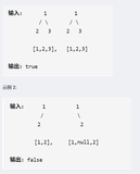 LeetCode 训练场：100. 相同的树