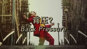 关于『背压』这个错误翻译
