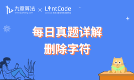 [leetcode/lintcode 题解]  字节跳动面试真题：删除字符