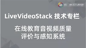 在线教育音视频质量评价与感知系统