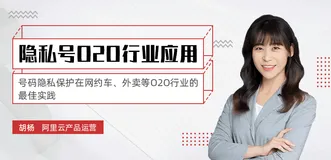 女神营业！云通信产品运营带你玩转号码隐私保护：网约车、外卖等O2O行业的最佳实践