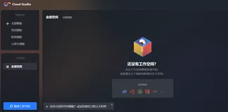 【玩转  Cloud Studio】 Cloud Studio的入门教程
