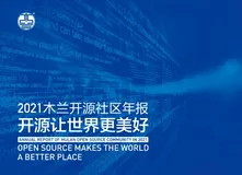 2021木兰开源社区年报发布
