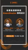 《云原生混部系统 Koordinator 架构详解》电子版地址