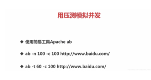 Apache Bench - AB 压测模拟并发