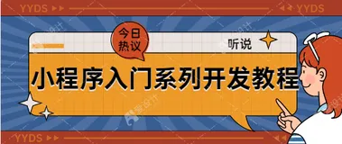 【零基础微信小程序入门开发一】小程序介绍及环境搭建