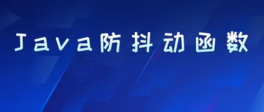 Java 防抖动函数的实现