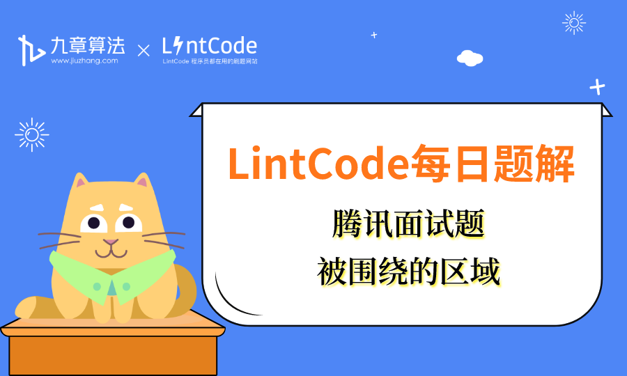 LintCode领扣 题解丨腾讯面试题：被围绕的区域