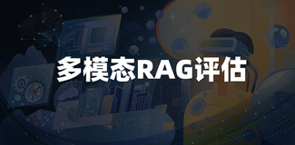 打破文本边界：如何进行多模态RAG评估