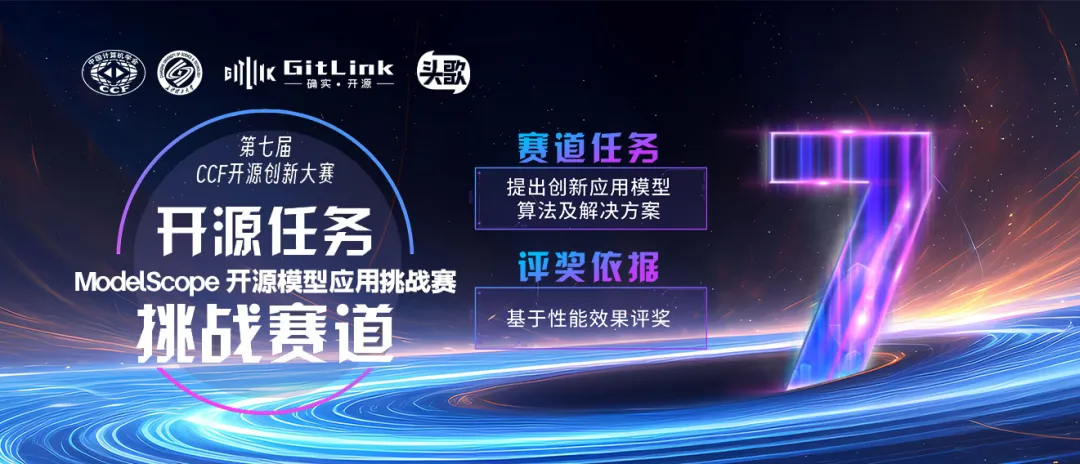 开源大赛 | 第七届CCF开源创新大赛ModelScope赛题解读