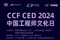 活动｜拥抱AI时代的工程师文化和技术领导力！CCF CED 2024完整日程和参会指南