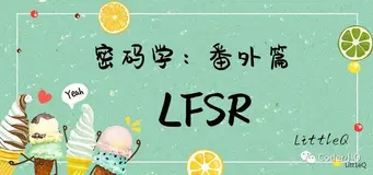【密码学】一文读懂线性反馈移位寄存器