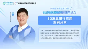 第13期5G消息云课堂大咖分享｜联动云通信副总裁王鹏