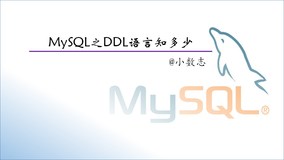 MySQL之DDL语言知多少