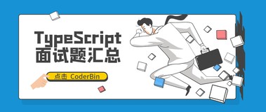 TypeScript高频面试题汇总