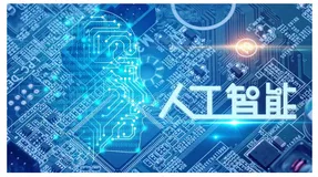 如何赢得人工智能人才争夺战