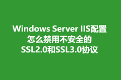 Windows Server IIS配置 怎么禁用不安全的SSL2.0和SSL3.0协议？