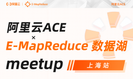 高能预警！ E-MapReduce 数据湖 Meetup  · 上海站重磅来袭