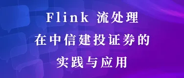 Flink 流处理在中信建投证券的实践与应用