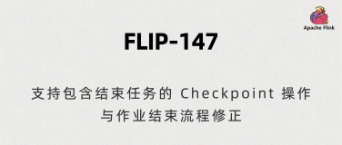 FLIP-147：支持包含结束任务的 Checkpoint 操作与作业结束流程修正
