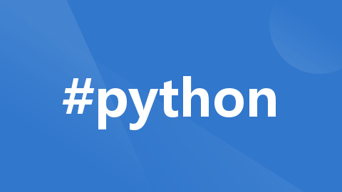 Python中的偏函数（Partial Functions）
