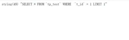 ThinkPHP数据库查询之Db类深度解析（4）
