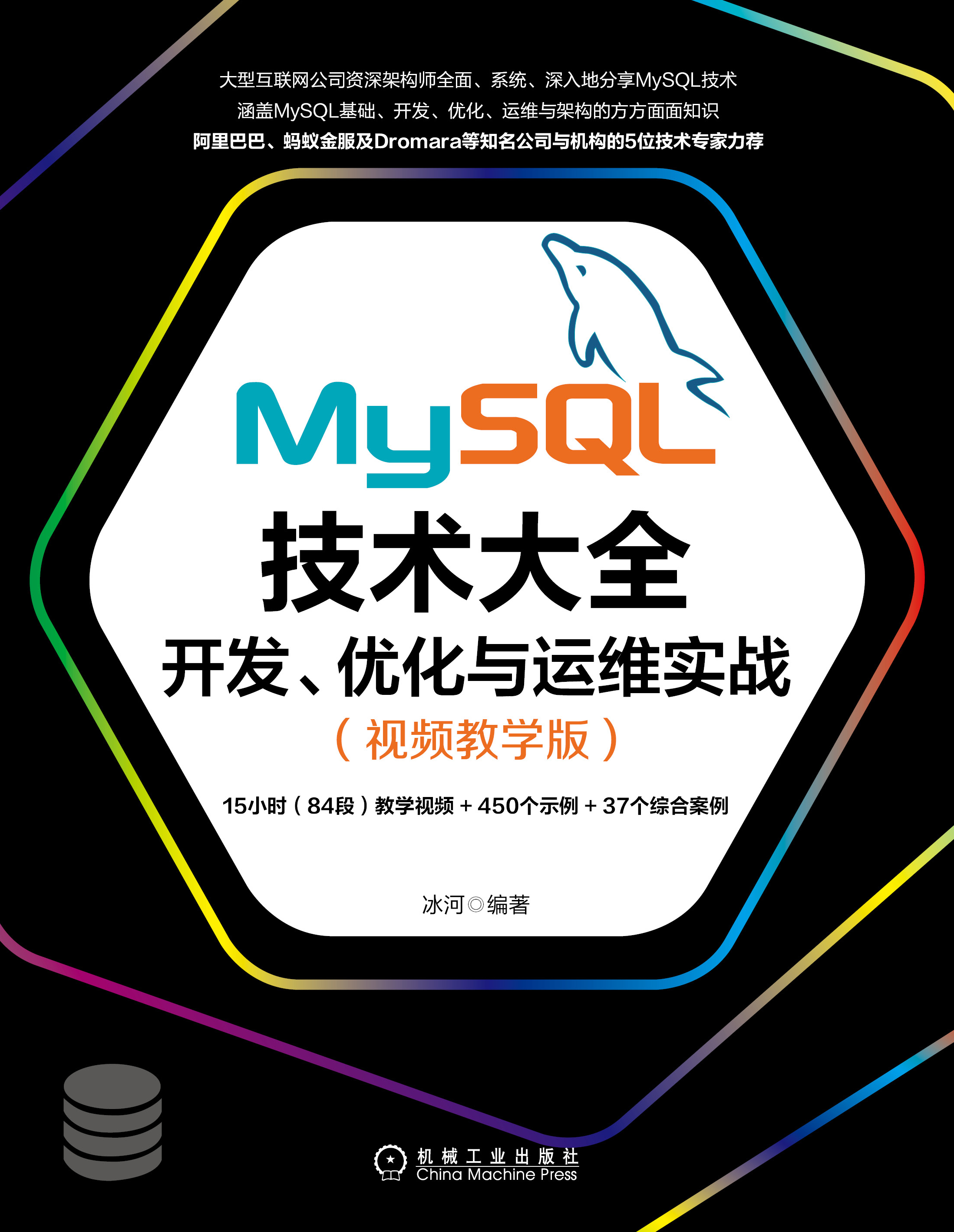 MySQL 技术大全：开发、优化与运维实战