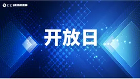 【开放日】首期钉钉能力&三方融合发展开放日成功举办
