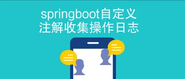 springboot自定义注解收集操作日志