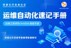 免费下载！运维工程师的Ansible速查手册