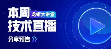 今天2点！云原生、Intel Arch及云原生机密计算3大SIG在线分享！ | 第32-34期