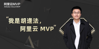 拥抱创新，持续探索——对话阿里云 MVP胡逢法