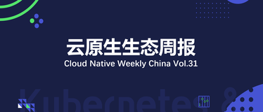 Kubernetes v1.17 版本解读 | 云原生生态周报 Vol. 31