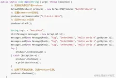 RocketMq-批量消息和消息过滤 