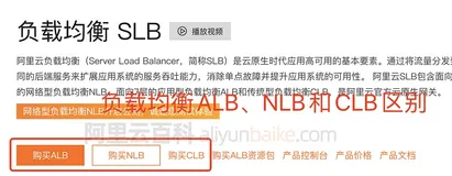 阿里云负载均衡SLB版本CLB、ALB和NLB有什么区别如何选择？