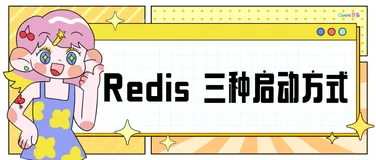 Redis 三种启动方式