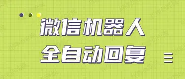 又一个微信聊天机器人横空出世了，人人可用！