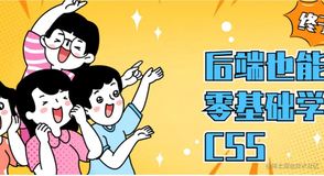 🔶跟着我后端也可以零基础入门CSS1️⃣🔶