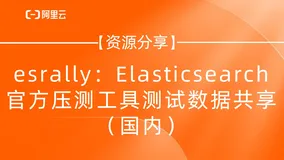 【资源分享】esrally：Elasticsearch 官方压测工具测试数据共享（国内）