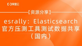 【资源分享】esrally：Elasticsearch 官方压测工具测试数据共享（国内）