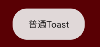 自定义Toast样式