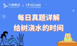 [leetcode/lintcode 题解] 算法面试真题详解：给树浇水的时间
