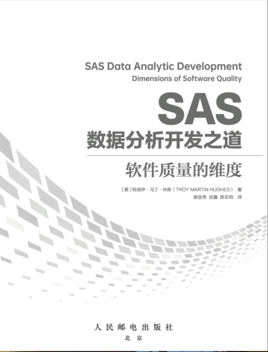 SAS数据分析开发之道：软件质量的维度