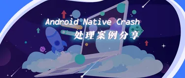 技术干货 | mPaaS 框架下如何使用 Crash SDK 对闪退进行分析？