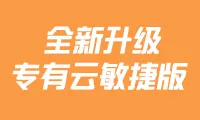 搭载敏捷飞天底座 阿里云专有云敏捷版全面升级