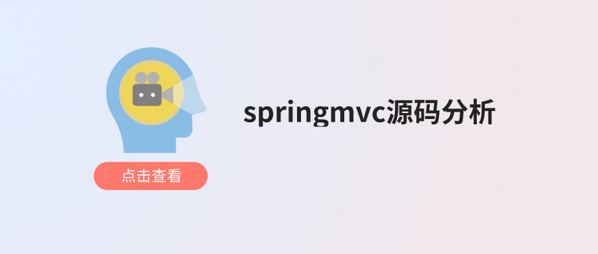 springmvc源码分析