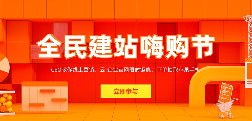 阿里云全民建站嗨购节 阿里云全民建站嗨购节