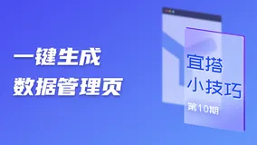 宜搭小技巧｜海量数据管理难？这招帮你事半功倍