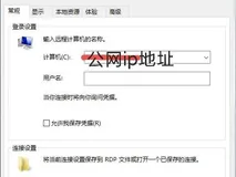 阿里云Windows服务器的连接和使用