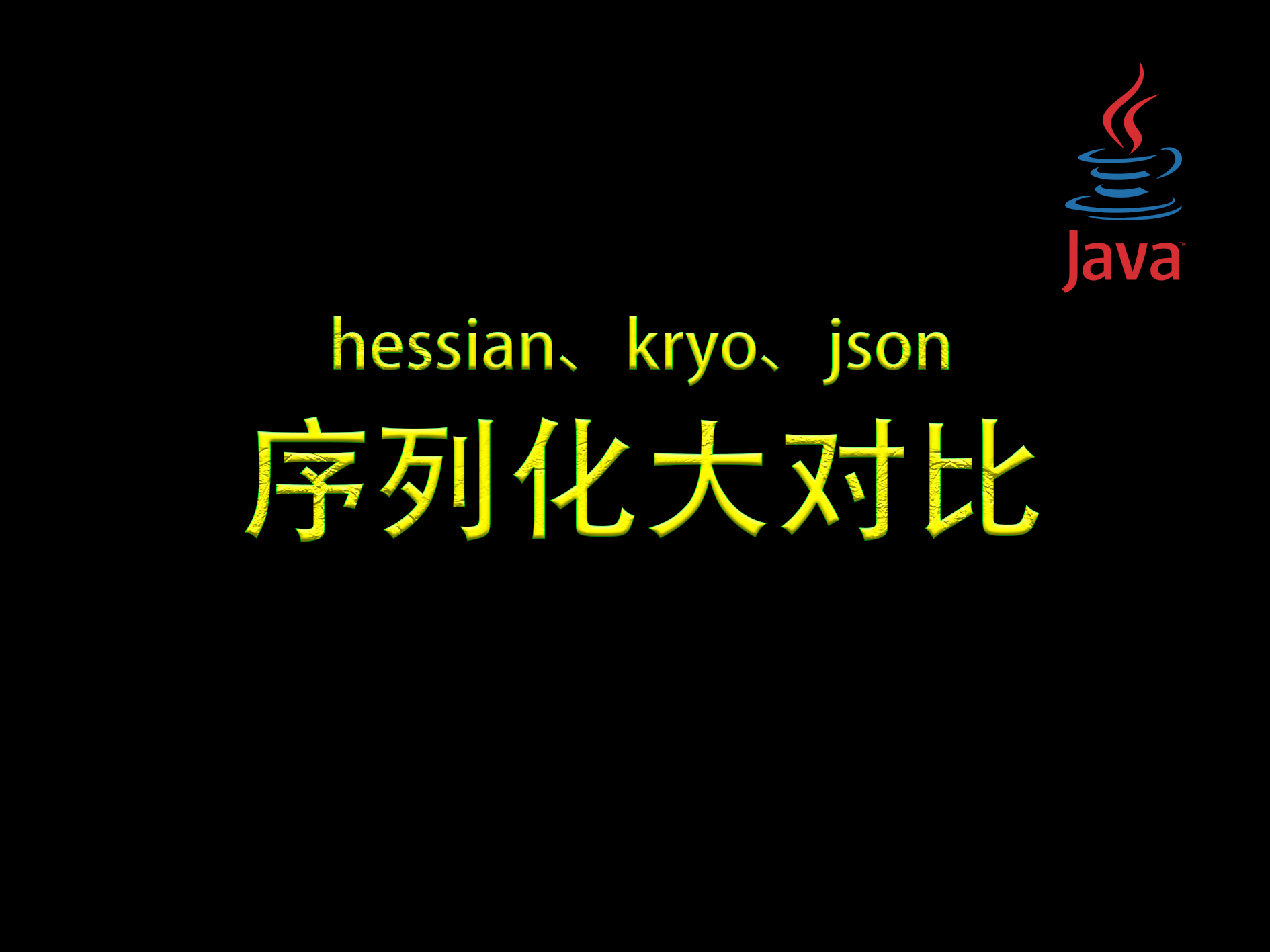 【优雅代码】12-hessian、kryo、json序列化对比